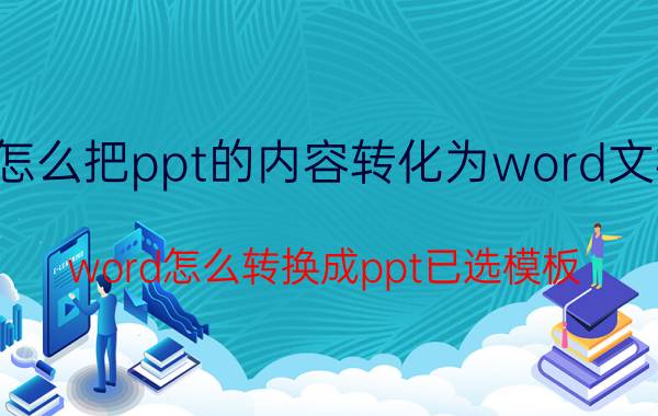 怎么把ppt的内容转化为word文档 word怎么转换成ppt已选模板？